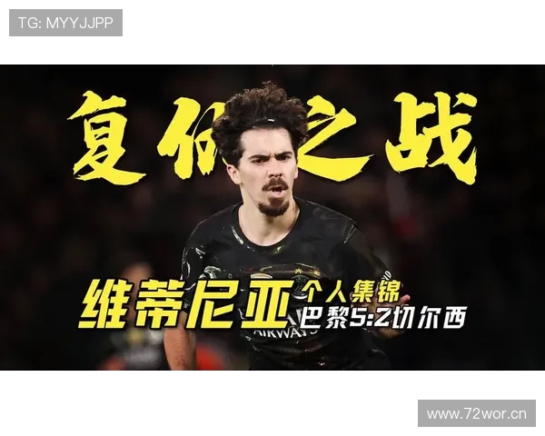 维蒂尼亚是否限制球队上限：战术适配与体系瓶颈分析