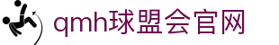 球盟会·QMH(中国)-官方网站